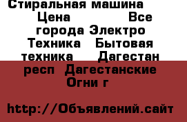 Стиральная машина Midea › Цена ­ 14 900 - Все города Электро-Техника » Бытовая техника   . Дагестан респ.,Дагестанские Огни г.